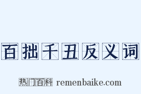 百拙千丑反义词是什么意思的图片